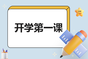 2023開學第一課學生作文(5篇)