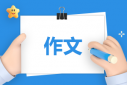 書香滿院讀書心得征文