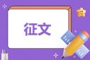 《我心中的勞?！妨昙?jí)征文活動(dòng)