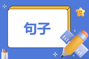 好詞好句積累小學生