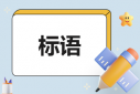 415國家安全教育日標(biāo)語