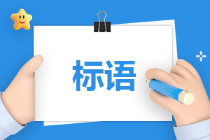 全民國家安全教育日標(biāo)語