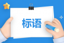4.15國家安全日標(biāo)語