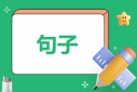 2023描寫春天個性句子