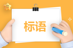 中小學(xué)生安全教育日標(biāo)語大全