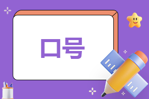 315國(guó)際消費(fèi)者權(quán)益日標(biāo)語(yǔ)