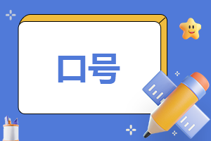2023國(guó)際消費(fèi)者權(quán)益日標(biāo)語(yǔ)