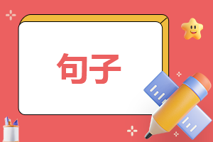 畢業(yè)季經(jīng)典短句語(yǔ)錄