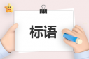 綠色環(huán)保標語大全