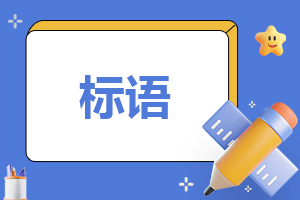 三八婦女節(jié)宣傳標(biāo)語100句