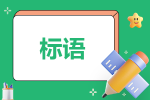 國(guó)家安全日宣傳標(biāo)語(yǔ)