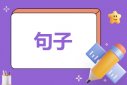 十年友情的句子唯美
