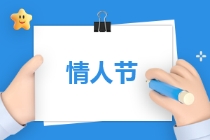情人節(jié)高級(jí)文案200句