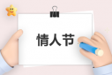 2022情人節(jié)祝福語(yǔ)浪漫情話