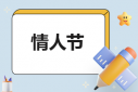 2.14情人節(jié)祝福語(yǔ)100句