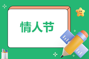 2023情人節(jié)創(chuàng)意文案