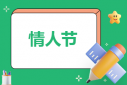 情人節(jié)送花唯美文案