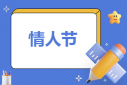 520情人節(jié)情話簡單一句話