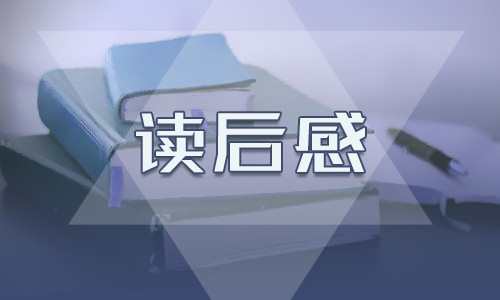 學(xué)生個人讀書心得范文8篇