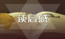 老子《道德經(jīng)》讀書(shū)心得