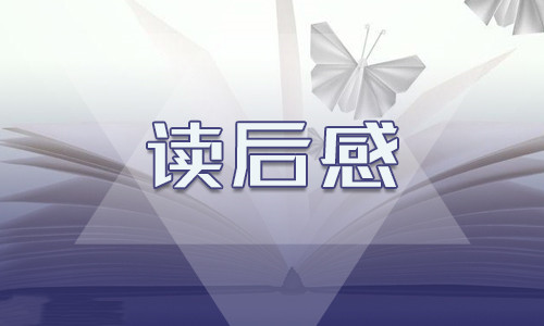 讀完論語十二章的讀后感400字