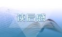 精選《三字經(jīng)》讀后感一年級(jí)