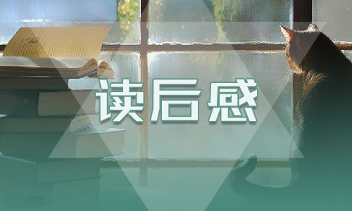 論語十五則讀后感400字