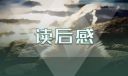 《駱駝祥子》一年級讀后感