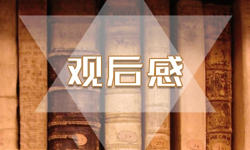 觀看電影《長津湖》有感10篇