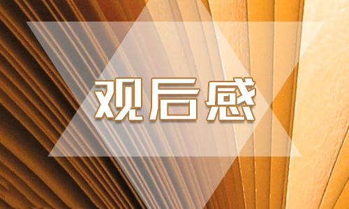 跨過鴨綠江觀后感作文600字