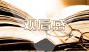時代楷模事跡有感作文