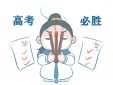 2021高考加油打氣的話