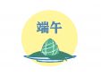 2021端午節(jié)走心祝福語