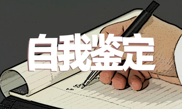 優(yōu)秀畢業(yè)生自我鑒定總結(jié)高校
