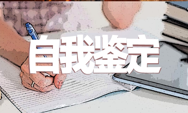 新學年的自我評價總結300字