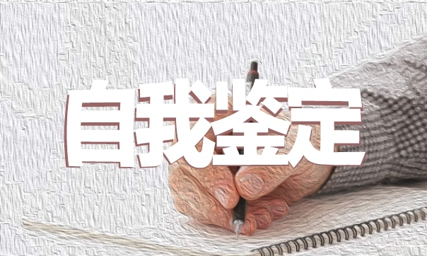 高三畢業(yè)生自我鑒定及總結(jié)