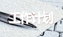 2年級班主任工作計劃