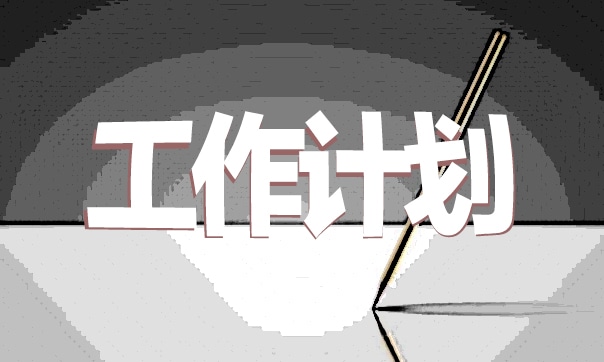 幼兒園早教班級工作計劃