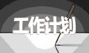 23年醫(yī)院辦公室工作計(jì)劃