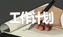 醫(yī)院辦公室優(yōu)秀工作計(jì)劃