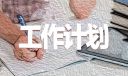 幼師個人工作計劃
