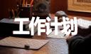 優(yōu)秀醫(yī)院辦公室工作計(jì)劃