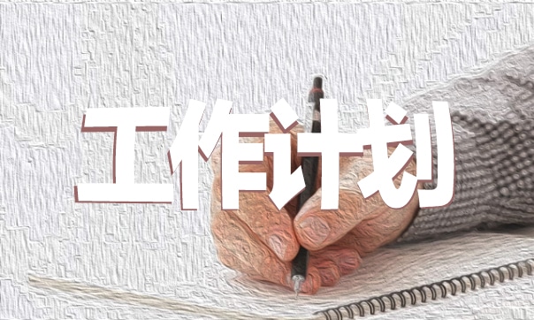 新教師班主任工作計劃