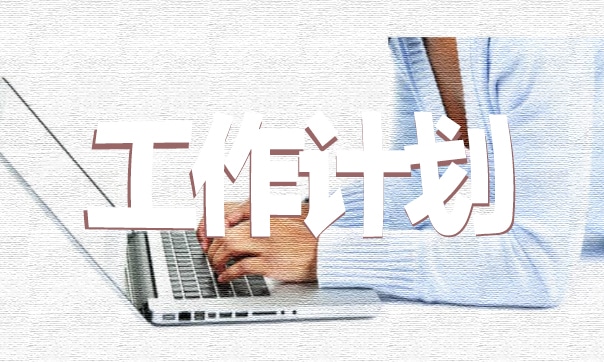 小區(qū)物業(yè)管理未來的工作計劃