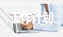 學校學生心理健康教育工作計劃