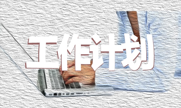 大一文娛部工作計劃書