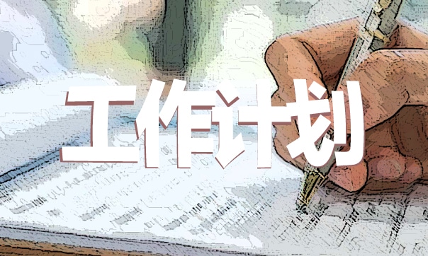 幼兒園趣味的工作計劃