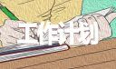 收入證明單位工作