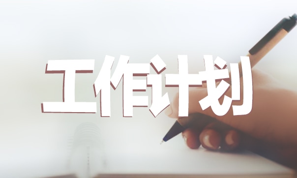 倉庫管理員新年工作計劃