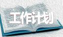 學生心理健康教育工作計劃